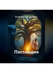 Владимир Кожевников - Постлюдия