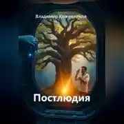 Постер книги Постлюдия