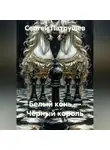 Сергей Патрушев - Белый конь — Чёрный король