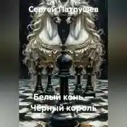 Постер книги Белый конь — Чёрный король