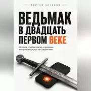 Постер книги Ведьмак в двадцать первом веке. История о любви, магии и человеке, который проснулся не в своём веке