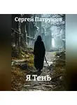 Сергей Патрушев - Я ТенЬ