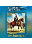 Владимир Нестеренко - Полководец князь Воротынский