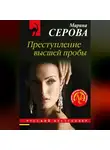 Марина Серова - Преступление высшей пробы