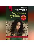 Марина Серова - Неродная кровь