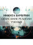 Никита Бичурин - Описание религии ученых