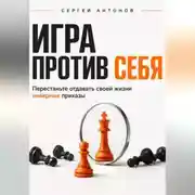 Постер книги Игра против себя. Перестаньте отдавать своей жизни неверные приказы
