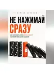 Сергей Антонов - Не нажимай сразу. Как не отдавать свои данные, деньги и спокойствие одной ошибкой