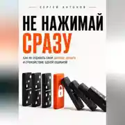 Постер книги Не нажимай сразу. Как не отдавать свои данные, деньги и спокойствие одной ошибкой