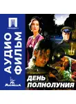 Карен Шахназаров - День полнолуния - аудиофильм