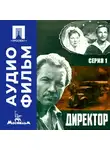 Алексей Салтыков - Директор. Серия 1 - аудиофильм