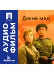 Владимир Чеботарёв - Дикий мед - аудиофильм