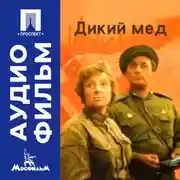 Постер книги Дикий мед - аудиофильм