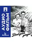  Андрей Фролов - Доброе утро - аудиофильм