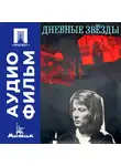 Игорь Таланкин - Дневные звезды - аудиофильм