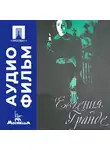Сергей Алексеев - Евгения Гранде - аудиофильм