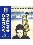Константин Осин - Жажда над ручьем - аудиофильм
