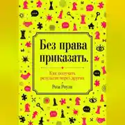 Постер книги Без права приказать. Как получать результат через других