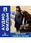 Григорий Чухрай - Жили-были старик со старухой - аудиофильм