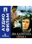 Евгений Карелов - Два капитана. Серия 4 – аудиофильм