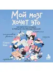 Сокче Ким - Мой мозг хочет это. Как перестать попадать в ловушки собственных желаний