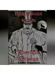 Алекс Борджиа - Врачебная тайна доктора Штанца