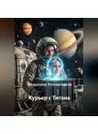Владимир Кожевников - Курьер с Титана