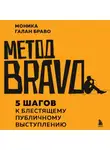 Моника Галан Браво - Метод BRAVO. 5 шагов к блестящему публичному выступлению