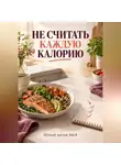Павел Берестов - Не считать каждую калорию