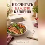 Постер книги Не считать каждую калорию