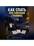 Павел Берестов - Как спать при сменном графике