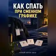 Постер книги Как спать при сменном графике