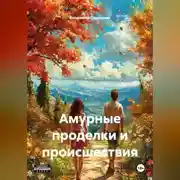Постер книги Не княжна...
