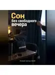 Павел Берестов - Сон без свободного вечера