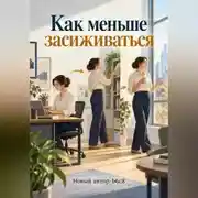 Постер книги Как меньше засиживаться