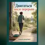 Постер книги Двигаться после перерыва