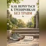 Постер книги Как вернуться к тренировкам без травм