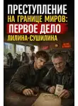 Максим Эхо - Лилин и Сушилин