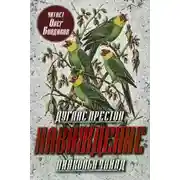 Постер книги Наваждение
