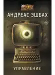 Андреас Эшбах - Управление