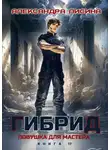 Лисина Александра - Гибрид. Книга 17. Ловушка для мастера