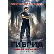 Постер книги Гибрид. Книга 17. Ловушка для мастера