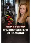Автор Неизвестен - Деревня молчала годами