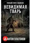Уильям Хоуп Ходжсон - Невидимая тварь, или Странная история Горестного кинжала семейства Джарноков