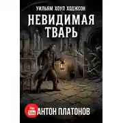 Постер книги Невидимая тварь, или Странная история Горестного кинжала семейства Джарноков