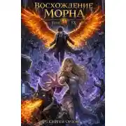 Постер книги Восхождение Морна. Том 9