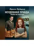 Карина Гордецкая - Неудобная Правда. Право на Будущее