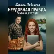 Постер книги Неудобная Правда. Право на Будущее