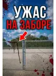 Автор Неизвестен - Смерть под Хэллоуин