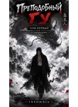 Gu Zhen Ren - Преподобный Гу